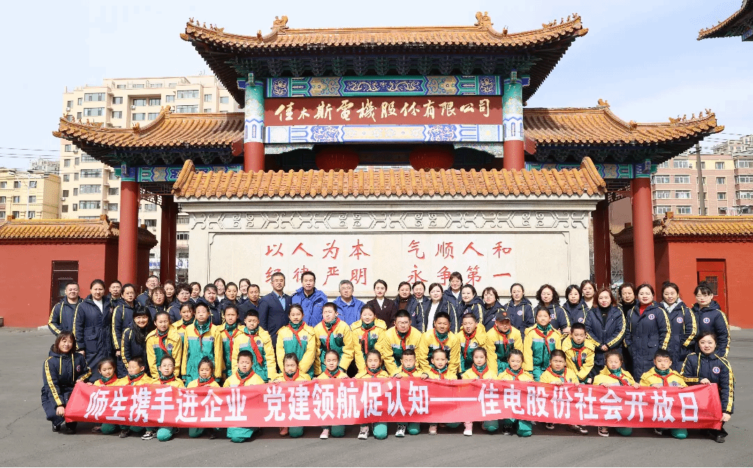 佳电股份举行社会开放日活动-尊龙凯时