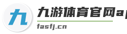 九游体育官网app下载