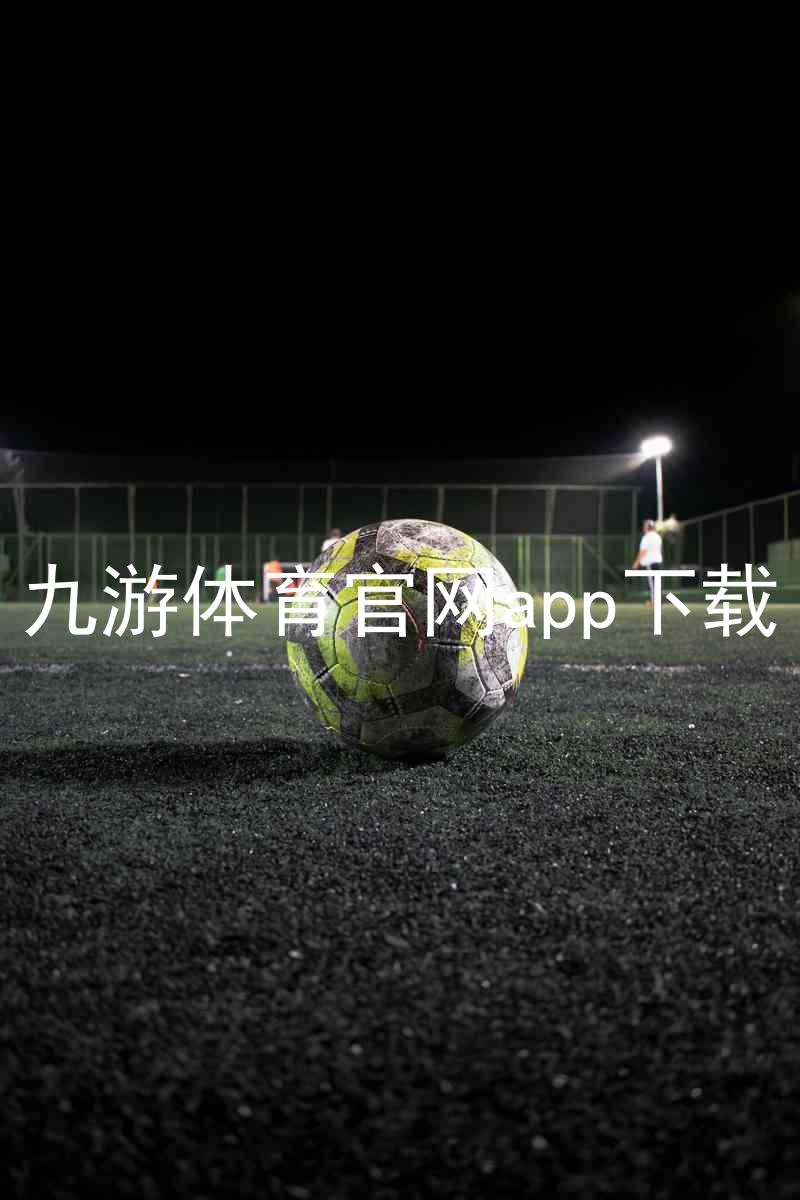 九游体育官网app下载