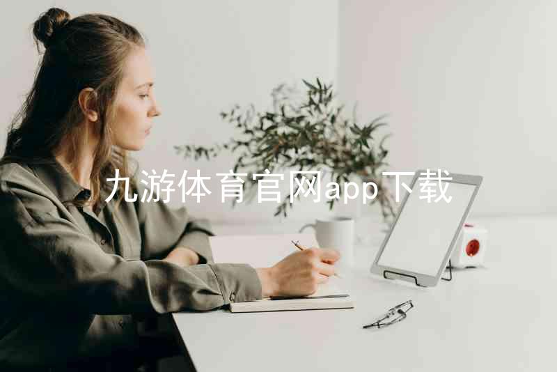 九游体育官网app下载