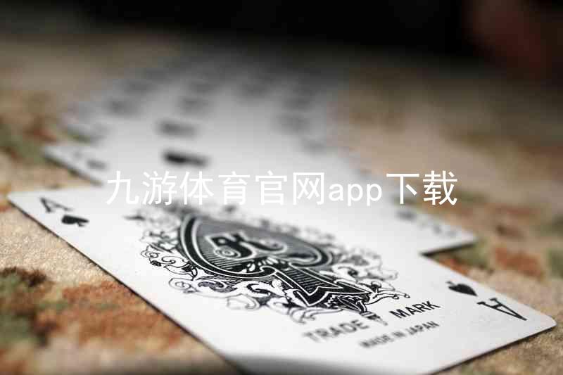 九游体育官网app下载