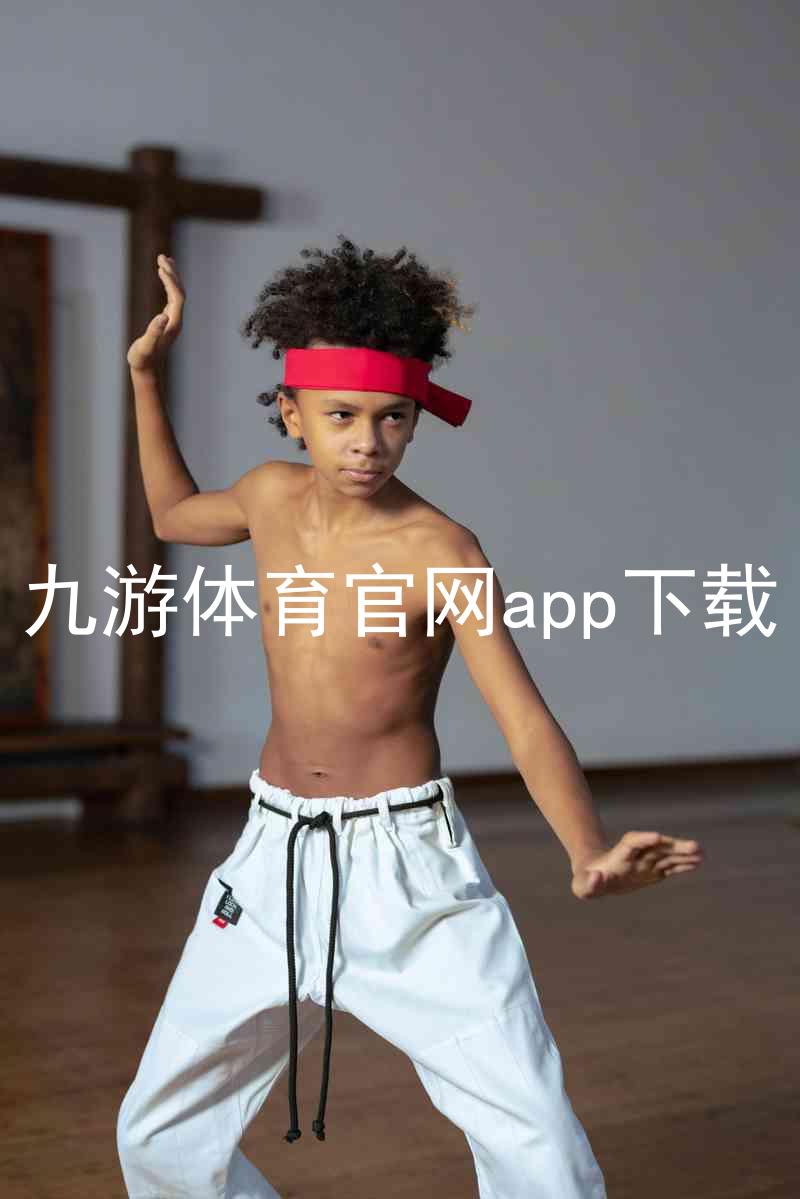 九游体育官网app下载