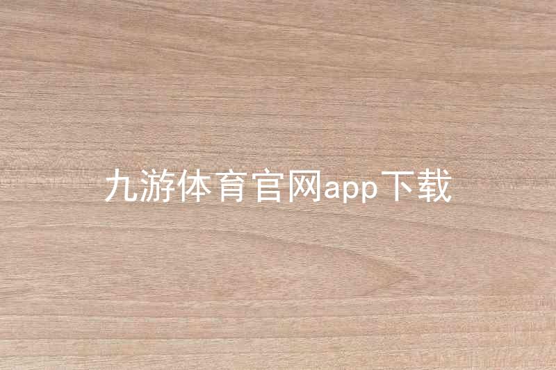 九游体育官网app下载