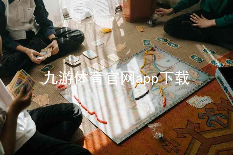 九游体育官网app下载